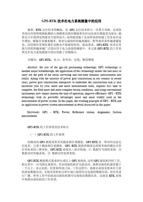 GPS-RTK技术在电力系统测量中的应用