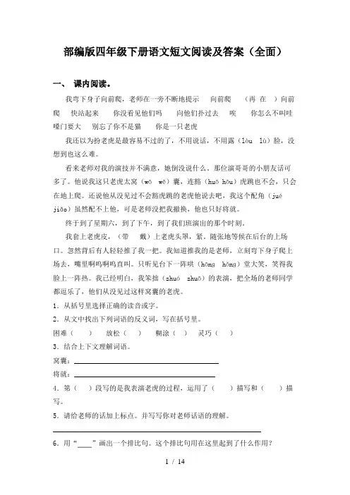 部编版四年级下册语文短文阅读及答案(全面)