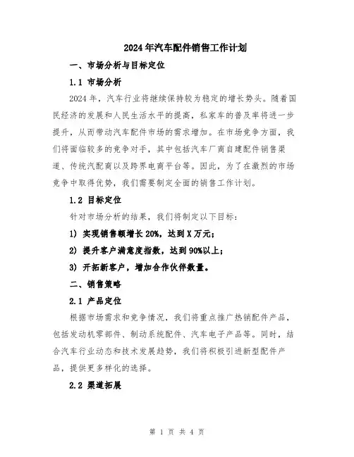 2024年汽车配件销售工作计划