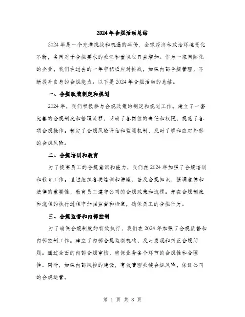 2024年合规活动总结(三篇)