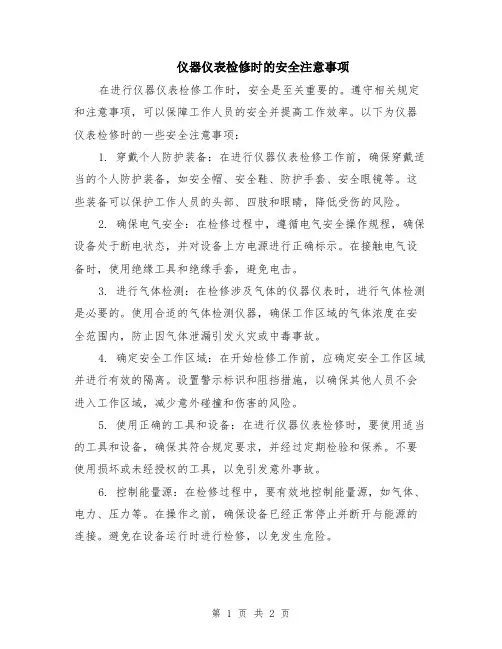 仪器仪表检修时的安全注意事项