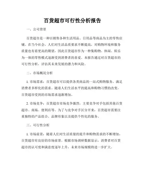 百货超市可行性分析报告