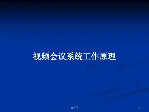 视频会议系统工作原理PPT教案