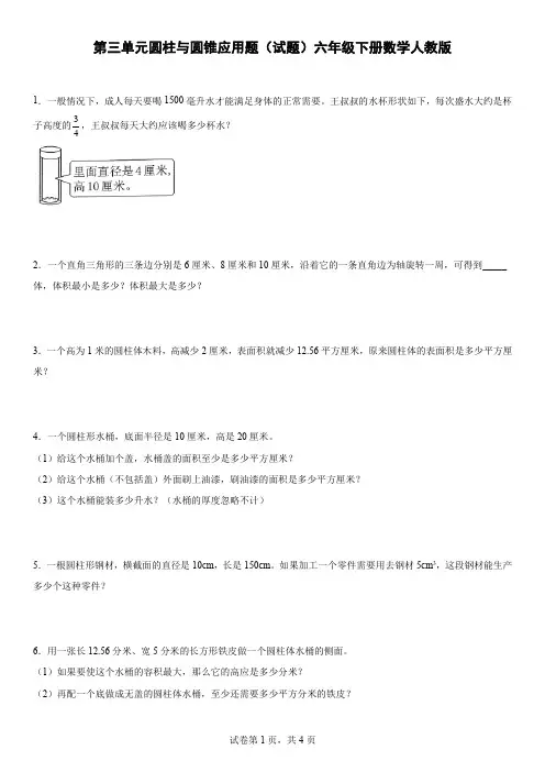 第三单元圆柱与圆锥应用题(试题)六年级下册数学人教版
