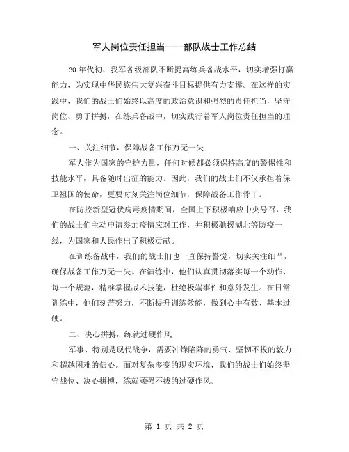 军人岗位责任担当——部队战士工作总结