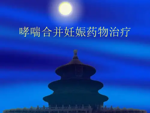 妊娠合并哮喘 2 ppt课件