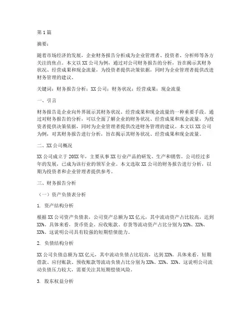 毕业论文财务报告分析(3篇)