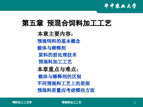 饲料加工工艺第五章 预混合饲料加工