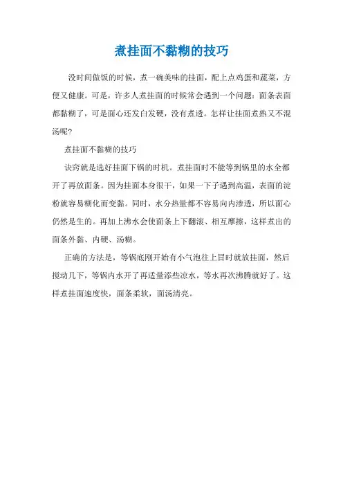 煮挂面不黏糊的技巧