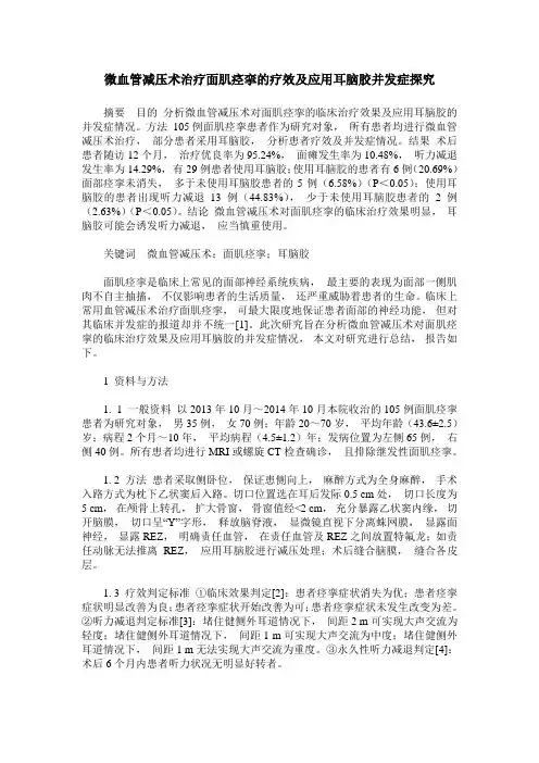 微血管减压术治疗面肌痉挛的疗效及应用耳脑胶并发症探究