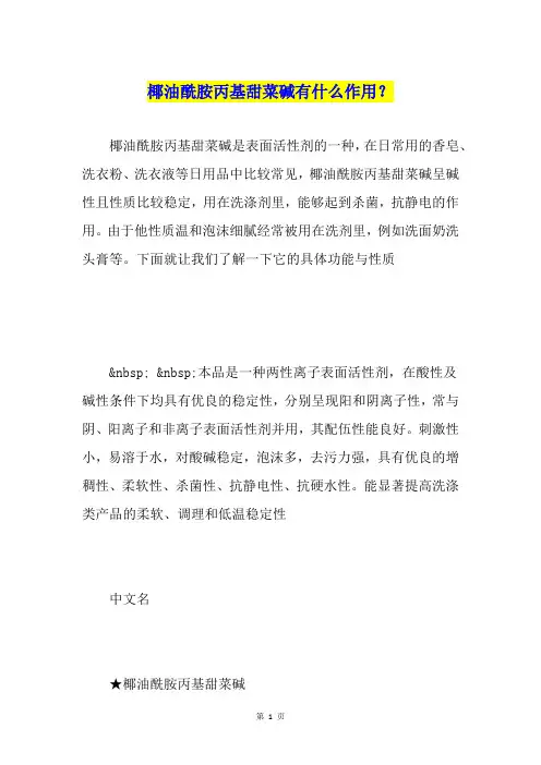椰油酰胺丙基甜菜碱有什么作用？