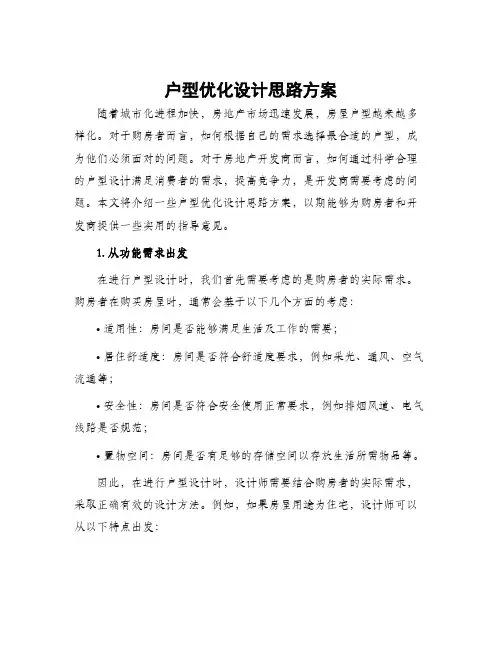 户型优化设计思路方案