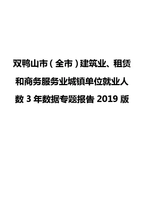 双鸭山市(全市)建筑业、租赁和商务服务业城镇单位就业人数3年数据专题报告2019版