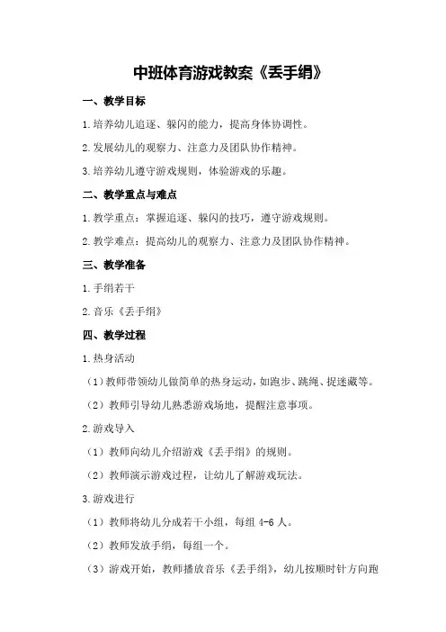 中班体育游戏教案《丢手绢》