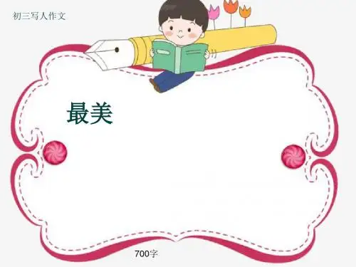 初三写人作文《最美》700字(共10页PPT)