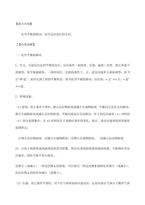 化学平衡的移动,化学反应进行的方向