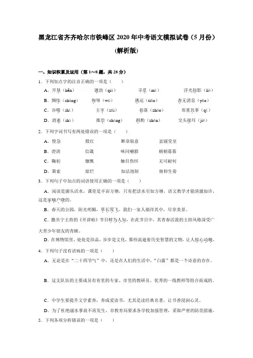 黑龙江省齐齐哈尔市铁峰区2020年中考语文模拟试卷(5月份)(解析版)