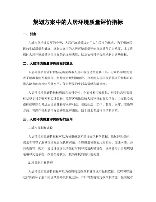 规划方案中的人居环境质量评价指标