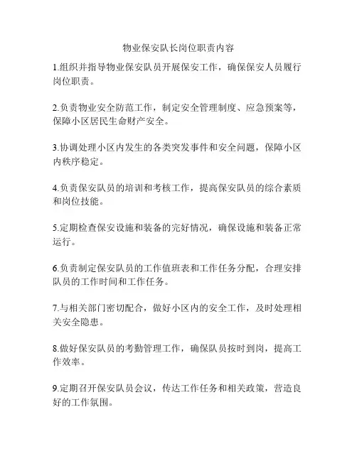 物业保安队长岗位职责内容