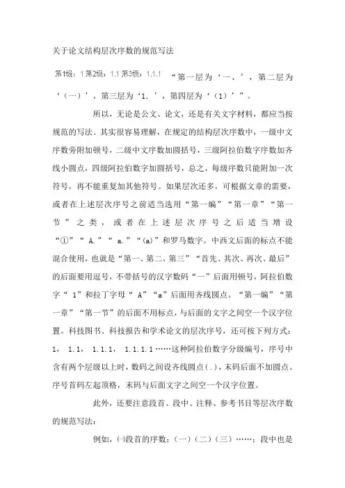 关于论文结构层次序数的规范写法