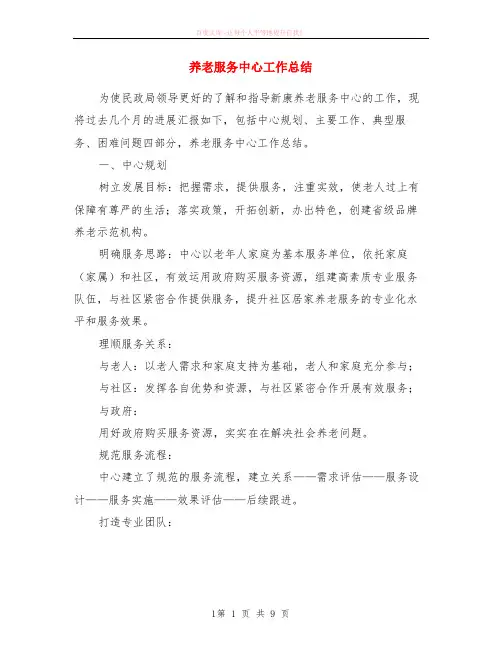 养老服务中心工作小结