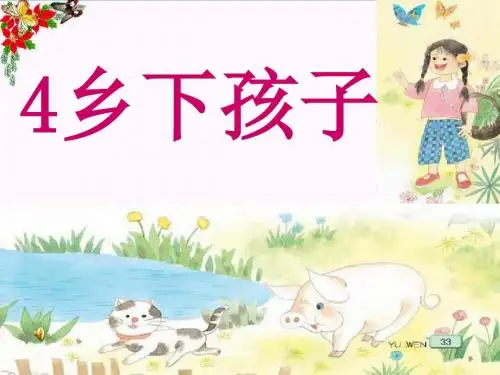 《乡下孩子》 精品PPT课件3