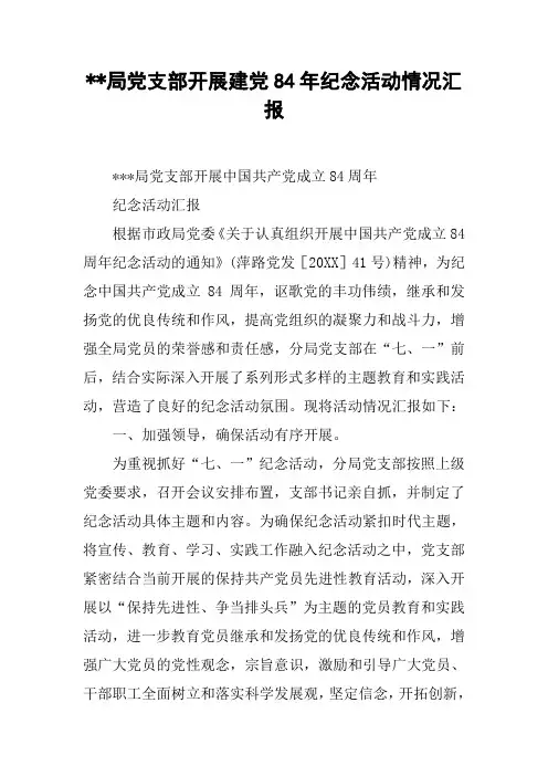 局党支部开展建党84年纪念活动情况汇报