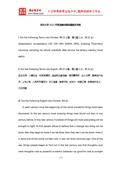 武汉大学2013年英语翻译基础真题及详解【圣才出品】