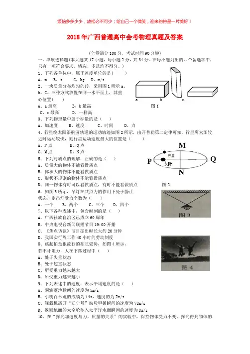 2018年广西普通高中会考物理真题(含答案)