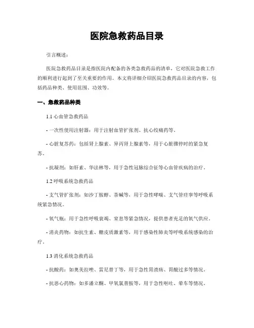 医院急救药品目录