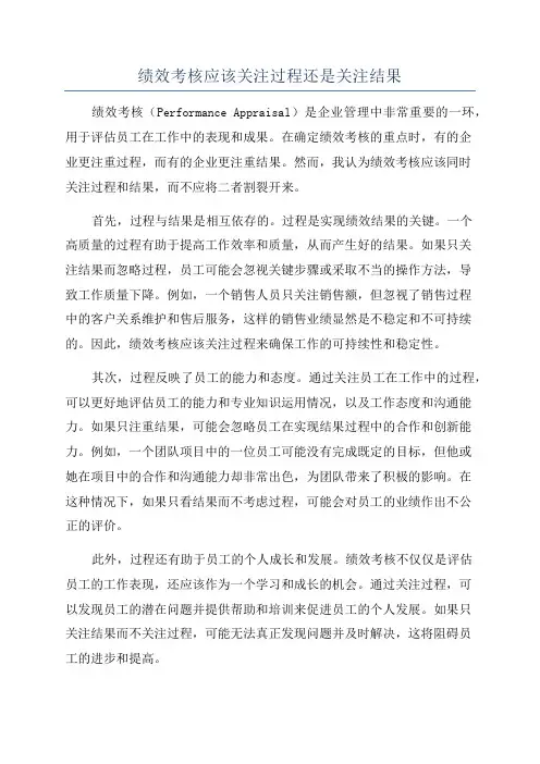 绩效考核应该关注过程还是关注结果