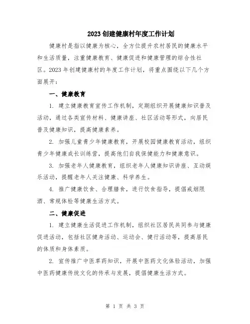 2023创建健康村年度工作计划