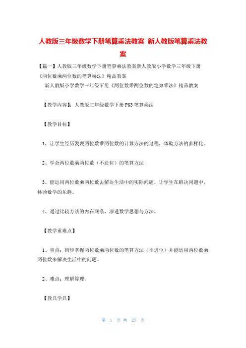 人教版三年级数学下册笔算乘法教案 新人教版笔算乘法教案