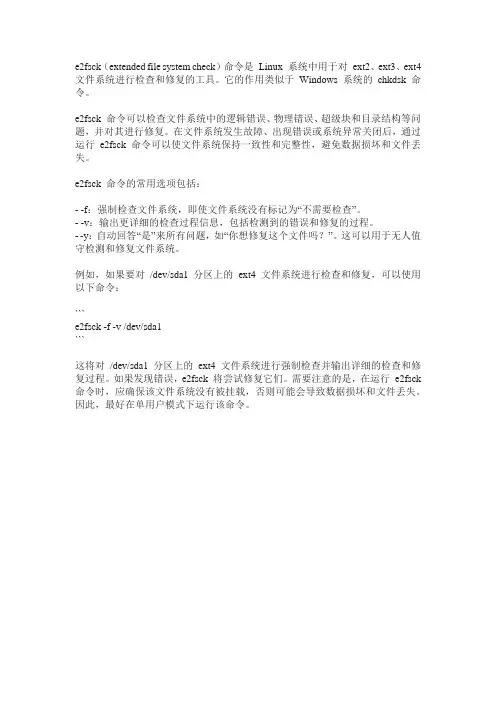 e2fsck命令功能的描述