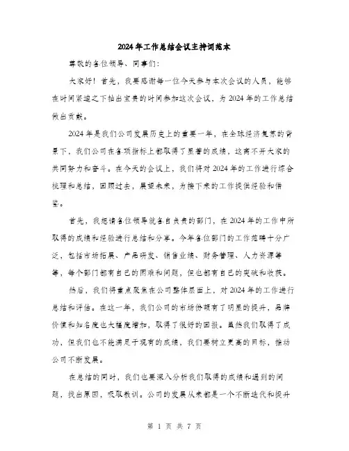2024年工作总结会议主持词范本(3篇)