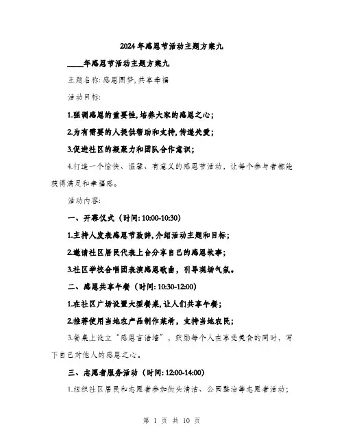 2024年感恩节活动主题方案九(3篇)