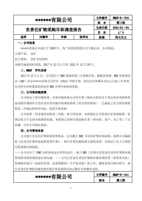 010 RMAP负责任矿物采购尽职调查报告