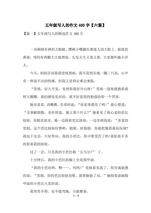 五年级写人的作文400字【六篇】