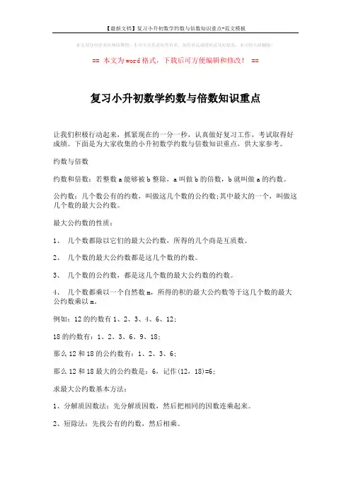 【最新文档】复习小升初数学约数与倍数知识重点-范文模板 (2页)