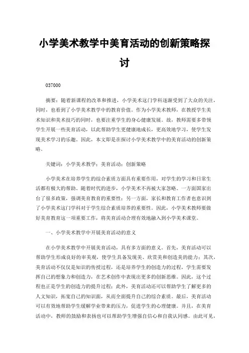 小学美术教学中美育活动的创新策略探讨
