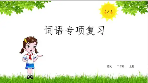 2020年部编版二年级语文上册期末词语专项复习ppt(精品)