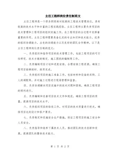主任工程师岗位责任制范文