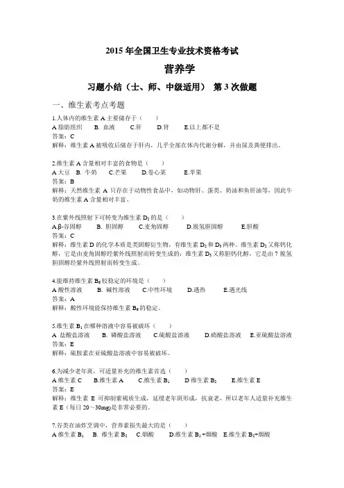 2015年营养师资格考试之维生素试题3