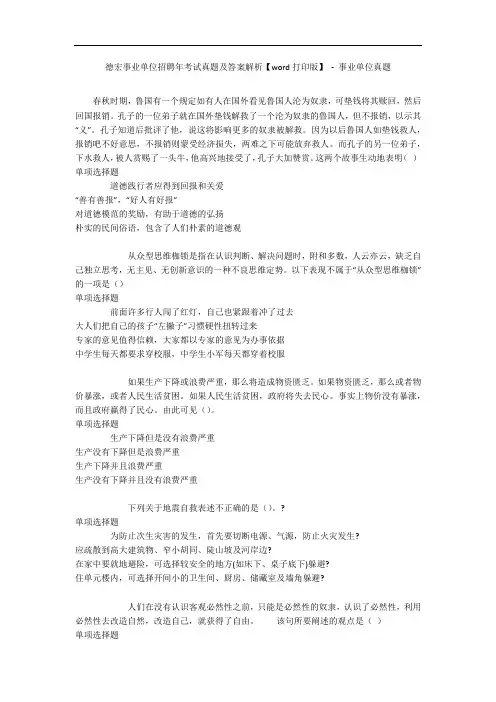 德宏事业单位招聘年考试真题及答案解析【word打印版】 - 事业单位真题