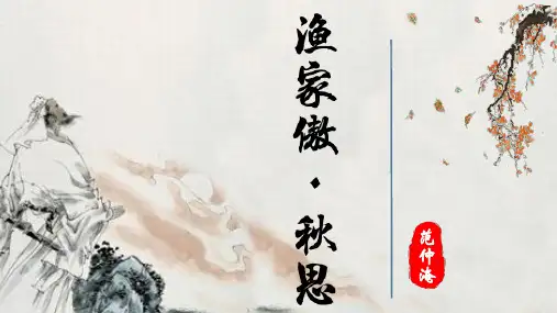 部编版语文九年级下册第12课《词四首——渔家傲