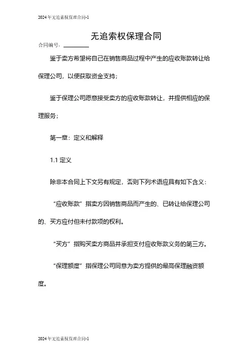 2024无追索权保理合同