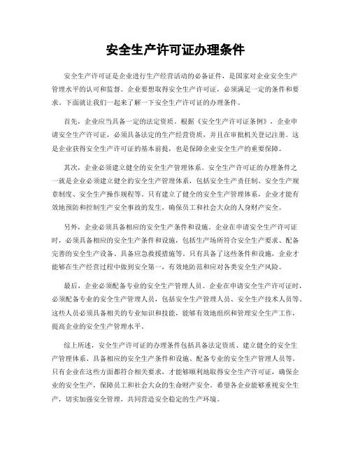 安全生产许可证办理条件