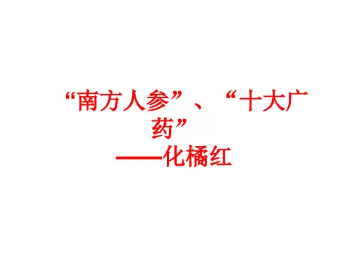 罗胜祥 化橘红