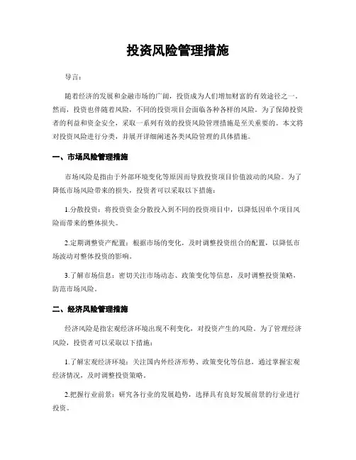 投资风险管理措施