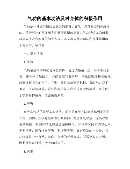 气功的基本功法及对身体的积极作用